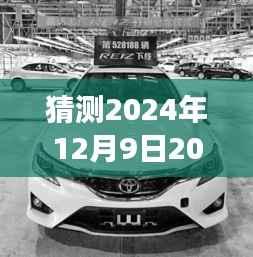 锐志2024款全新车型前瞻,揭秘未来驾驶体验与技术趋势