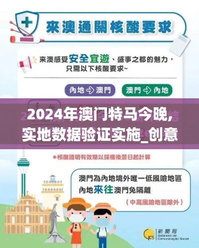 2024年澳门特马今晚,实地数据验证实施_创意版11.725