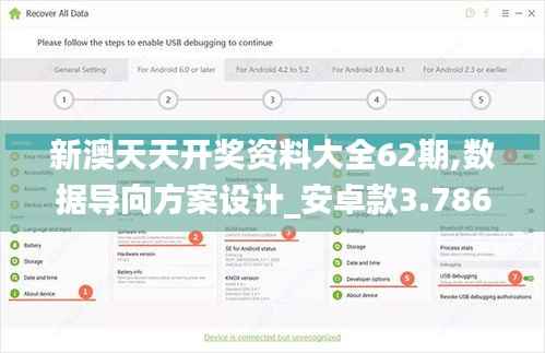 新澳天天开奖资料大全62期,数据导向方案设计_安卓款3.786