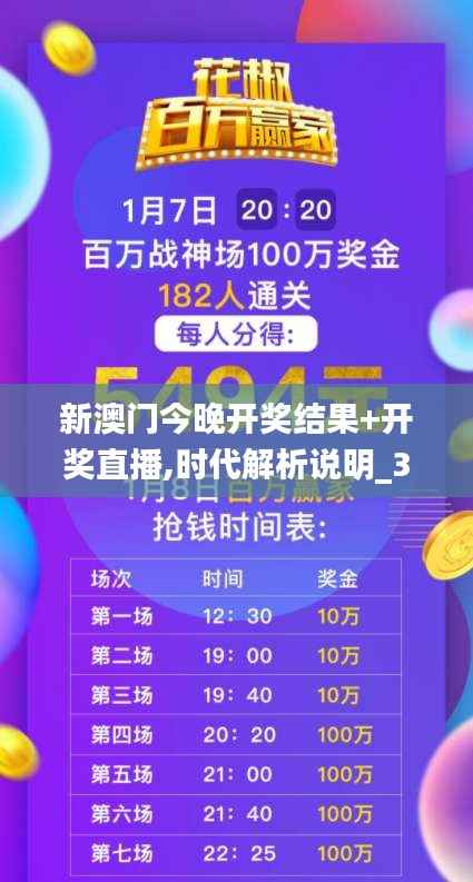 新澳门今晚开奖结果+开奖直播,时代解析说明_3K110.935
