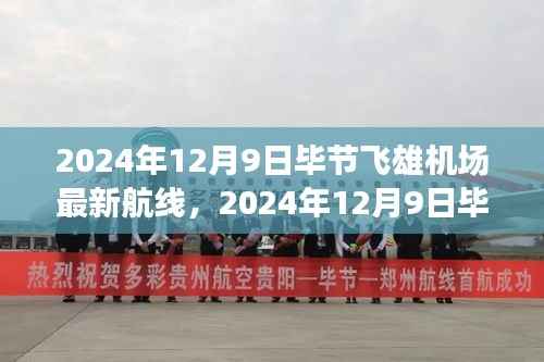 揭秘,2024年12月9日毕节飞雄机场最新航线,开启航空时代新征程