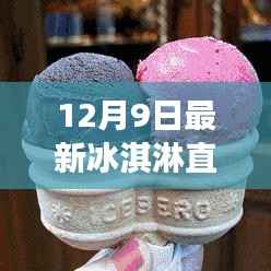 探秘冰爽世界，品味甜蜜瞬间，冰淇淋直播盛宴开启！