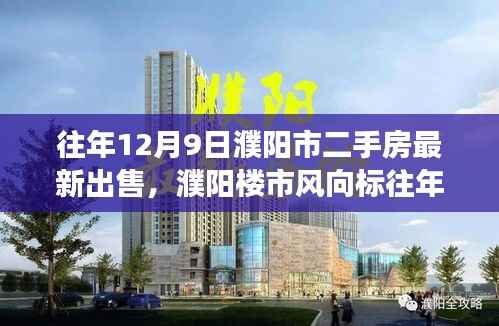 探寻濮阳市二手房市场最新交易热潮,历年12月9日楼市风向标解析