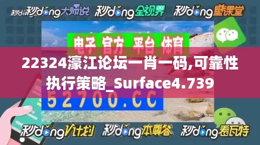 22324濠江论坛一肖一码,可靠性执行策略_Surface4.739