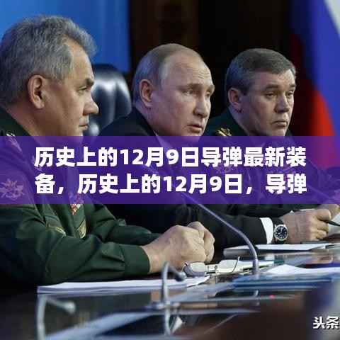 揭秘历史上的12月9日导弹装备，最新揭秘与前瞻展望