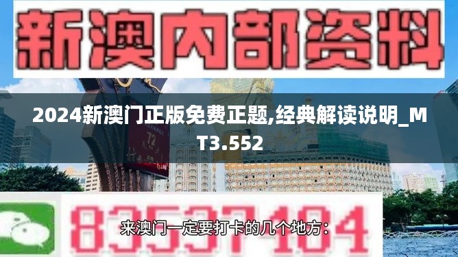 2024新澳门正版免费正题,经典解读说明_MT3.552