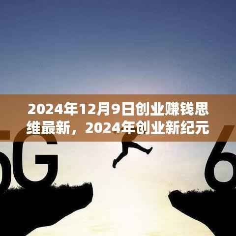2024年创业新纪元，赚钱思维的最新启示与启示