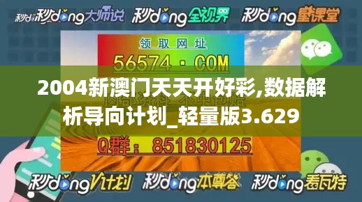 2004新澳门天天开好彩,数据解析导向计划_轻量版3.629