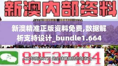 新澳精准正版资料免费,数据解析支持设计_bundle1.664