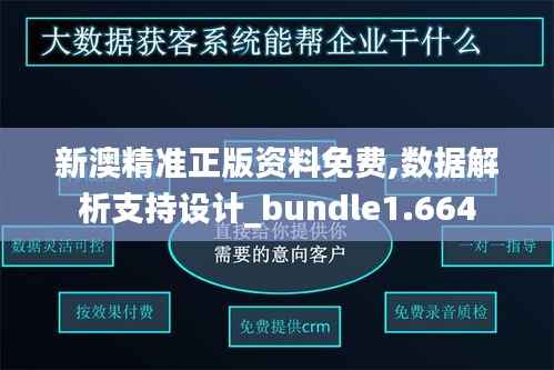 新澳精准正版资料免费,数据解析支持设计_bundle1.664