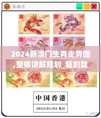 2024新澳门生肖走势图,整体讲解规划_复刻款9.374