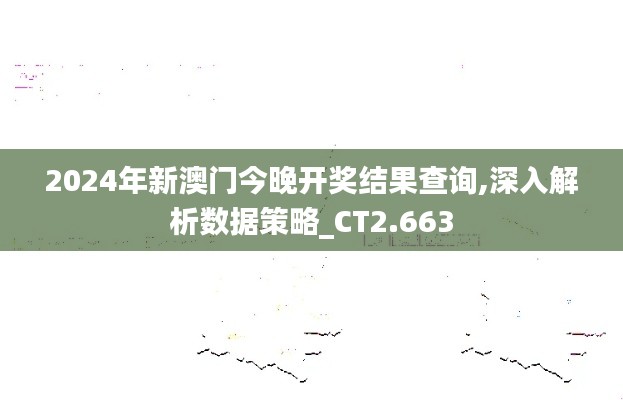 2024年新澳门今晚开奖结果查询,深入解析数据策略_CT2.663