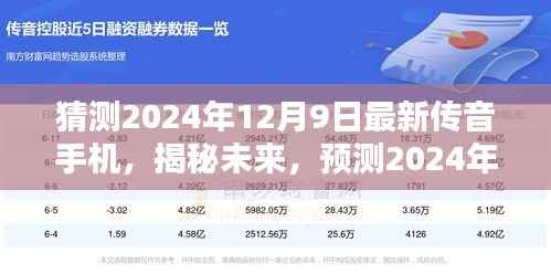 揭秘未来科技，预测2024年最新传音手机——科技与时尚的完美融合