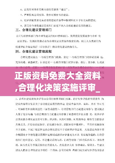 正版资料免费大全资料,合理化决策实施评审_8DM1.529