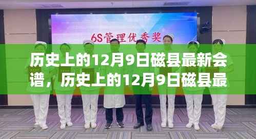 探寻磁县历史脉络,传统与现代交融的十二月九日最新会谱纪实
