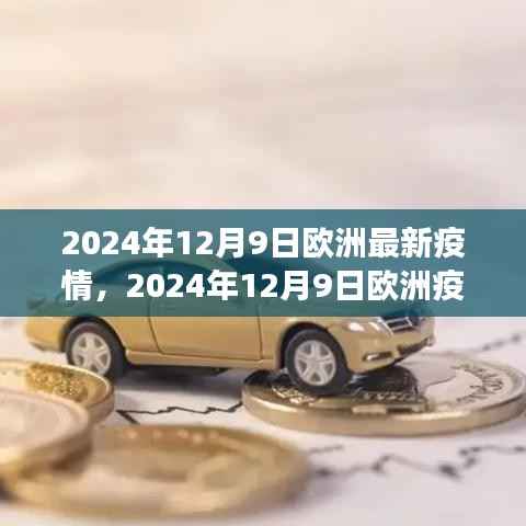 欧洲疫情最新观察,防控进展、挑战与前景展望(2024年12月9日)