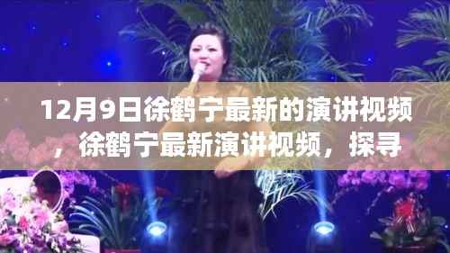 徐鹤宁最新演讲视频，探寻成功之路，点燃激情之火，激励人心的一刻！