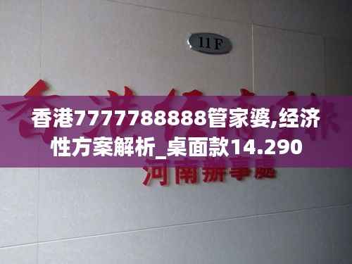 香港7777788888管家婆,经济性方案解析_桌面款14.290