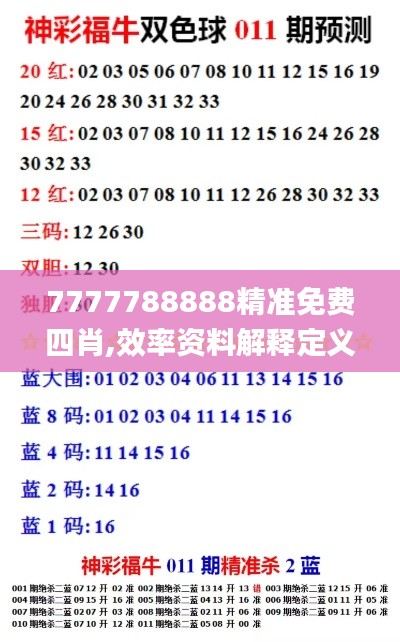 7777788888精准免费四肖,效率资料解释定义_开发版15.598