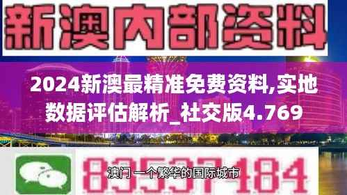 2024新澳最精准免费资料,实地数据评估解析_社交版4.769