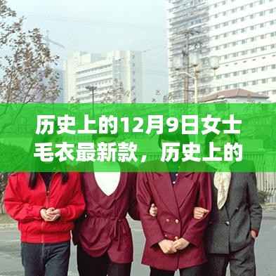 历史上的12月9日女士毛衣时尚变迁与最新流行趋势揭秘