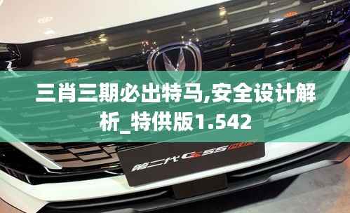 三肖三期必出特马,安全设计解析_特供版1.542