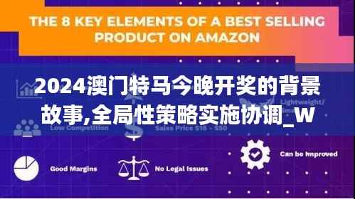2024澳门特马今晚开奖的背景故事,全局性策略实施协调_WP3.873
