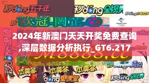 2024年新澳门天天开奖免费查询,深层数据分析执行_GT6.217