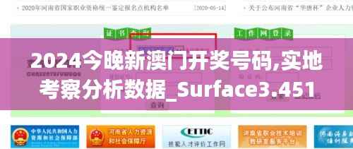 2024今晚新澳门开奖号码,实地考察分析数据_Surface3.451
