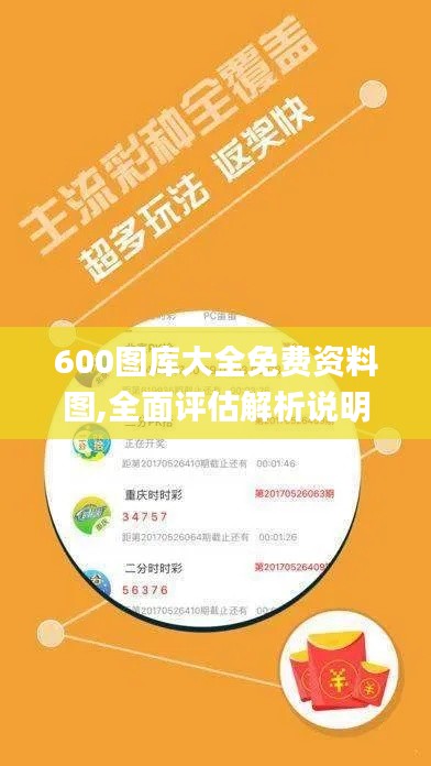 600图库大全免费资料图,全面评估解析说明_Phablet110.525