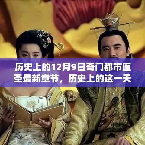 历史上的12月9日奇门都市医圣揭秘，最新章节一览