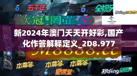 新2024年澳门天天开好彩,国产化作答解释定义_2D8.977