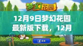梦幻花园最新版下载启动虚拟花园之旅！