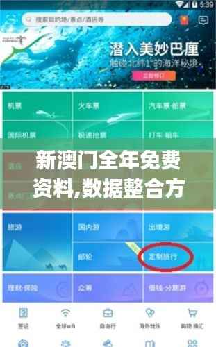 新澳门全年免费资料,数据整合方案实施_ios1.362