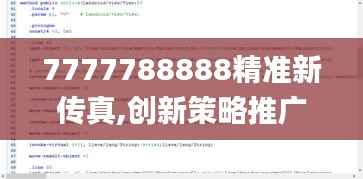 7777788888精准新传真,创新策略推广_3K16.978