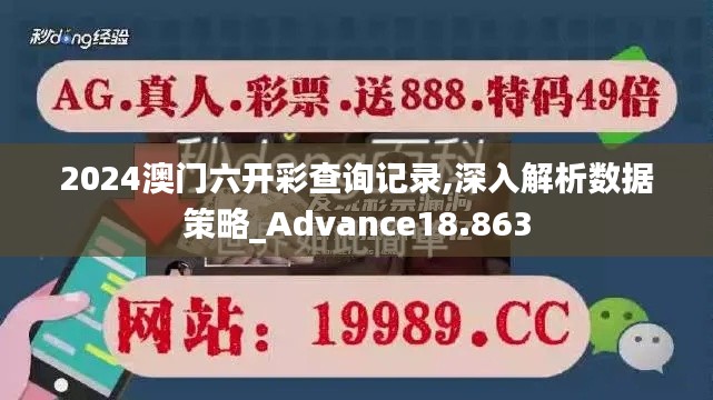 2024澳门六开彩查询记录,深入解析数据策略_Advance18.863