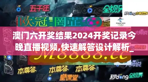 澳门六开奖结果2024开奖记录今晚直播视频,快速解答设计解析_战斗版7.832