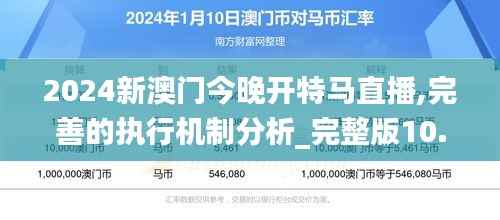2024新澳门今晚开特马直播,完善的执行机制分析_完整版10.507