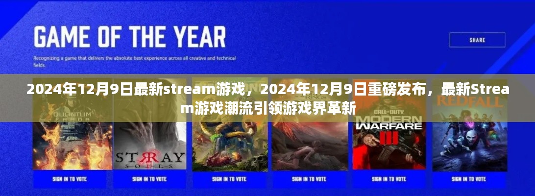 最新Stream游戏潮流引领革新，重磅发布，游戏界瞩目2024年12月9日