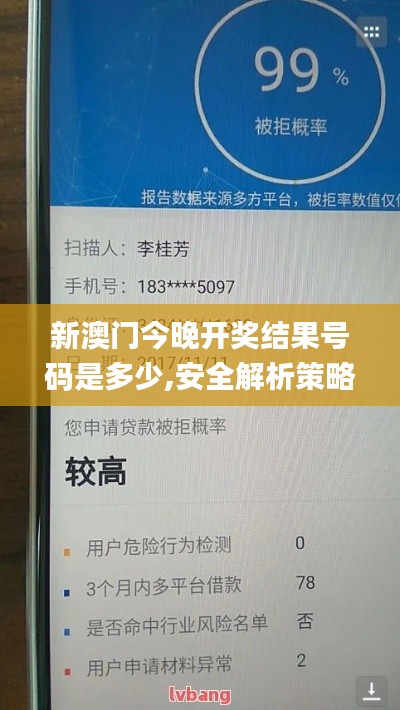 新澳门今晚开奖结果号码是多少,安全解析策略_运动版5.646