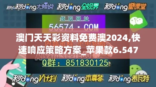 澳门天天彩资料免费澳2024,快速响应策略方案_苹果款6.547