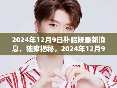 独家揭秘，朴昭妍最新动态与闪耀瞬间——2024年12月9日更新