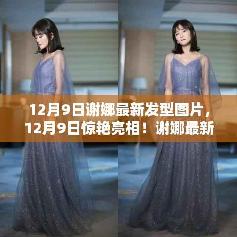 谢娜最新发型惊艳亮相,引领时尚潮流新风尚!