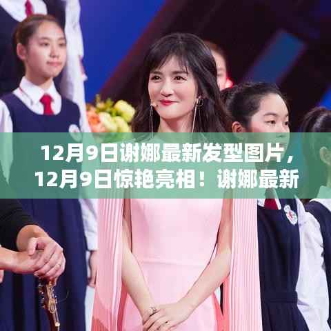 谢娜最新发型惊艳亮相，引领时尚潮流新风尚！