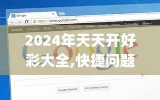 2024年天天开好彩大全,快捷问题计划设计_Chromebook1.246