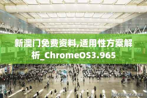 新澳门免费资料,适用性方案解析_ChromeOS3.965