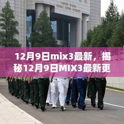 揭秘，12月9日MIX3全新更新，潮流新特性一网打尽！