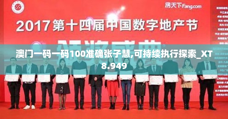 澳门一码一码100准确张子慧,可持续执行探索_XT8.949