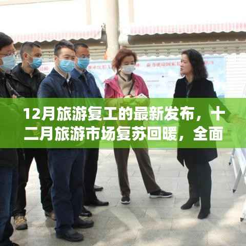 十二月旅游市场复苏回暖，全面复工动态与行业展望