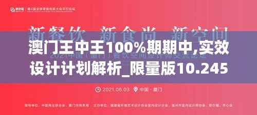 澳门王中王100%期期中,实效设计计划解析_限量版10.245
